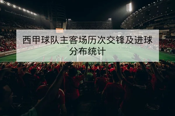 中超本轮完整赛程与实时比分更新