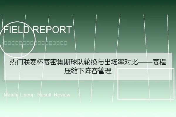 热门联赛杯赛密集期球队轮换与出场率对比——赛程压缩下阵容管理