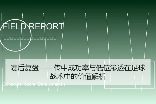 赛后复盘——传中成功率与低位渗透在足球战术中的价值解析