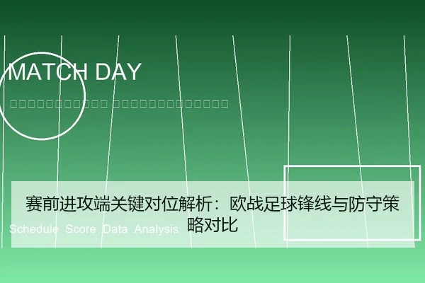 sai-qian-jin-gong-duan-guan-jian-dui-wei-jie-xi-ou-zhan-zu-qiu-feng-xian-yu-fang-shou-ce-lve-dui-bi-2-322.jpg