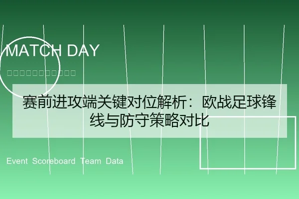 赛前进攻端关键对位解析：欧战足球锋线与防守策略对比