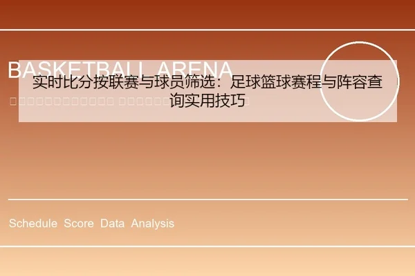 shi-shi-bi-fen-an-lian-sai-yu-qiu-yuan-shai-xuan-zu-qiu-lan-qiu-sai-cheng-yu-zhen-rong-cha-xun-shi-yong-ji-qiao-2-333.jpg