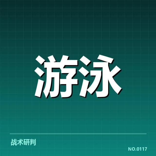 短池赛事技术要点:背后奥秘引发业内关注