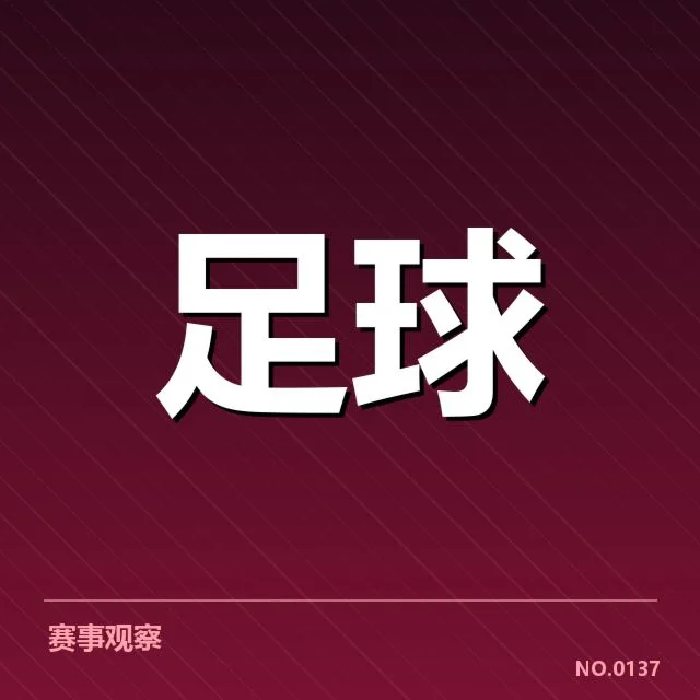 官方发布的详细赛程与关键名单