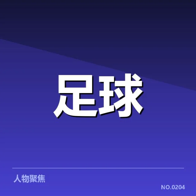 近期英超锋线主力与比赛安排确认