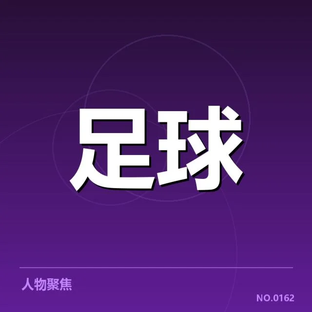 国足教练组调整：队伍未来发展走向何方