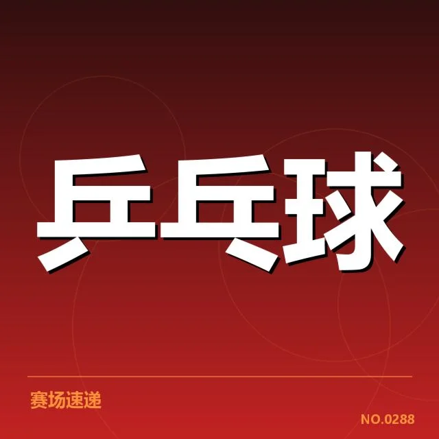 孙颖莎新赛季赛程公布:球队安排与竞技焦点解读