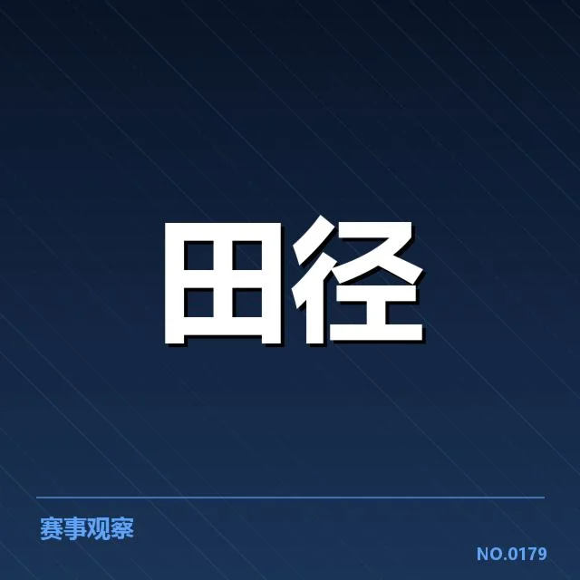 田径世锦赛跳远记录：飞跃传奇谁能持续突破